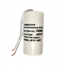 Конденсатор для LG, Samsung, Ariston, СВВ60 14мкФ, с проводом, 450V, х60141