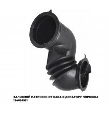 Патрубок стиральной машины ELECTROLUX, ZANUSSI, AEG (дозатор-бак), 124658551